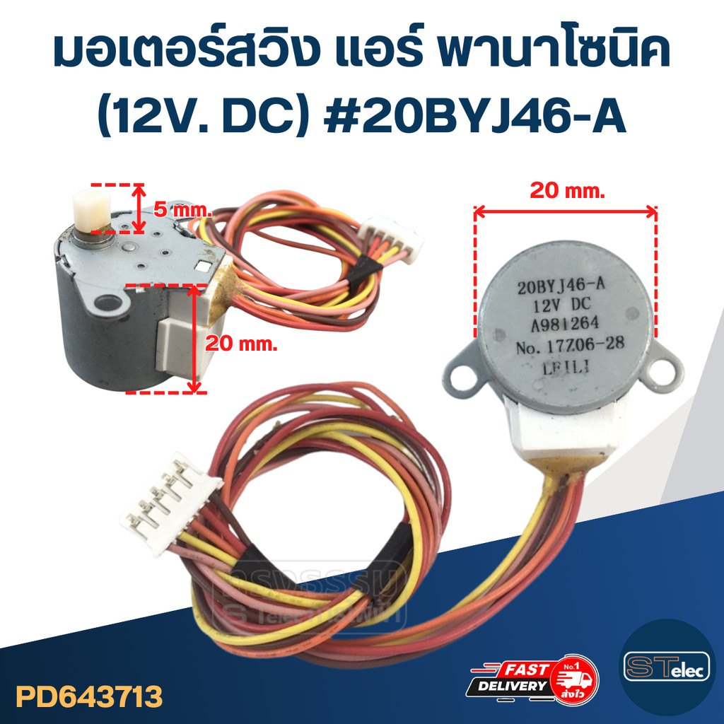 มอเตอร์สวิง แอร์ พานาโซนิค (12V. DC) #20BYJ46-A