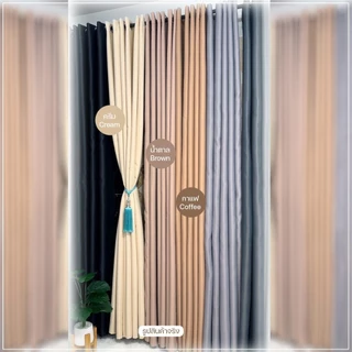 Cosoo "Earth Tone" ผ้าม่านทึบกันแสง - ห่วงตาไก่ (มินิมอล โทนน้ำตาล) มี 16 ขนาด ประตู / หน้าต่าง / กั้นห้อง พร้อมส่งทันที