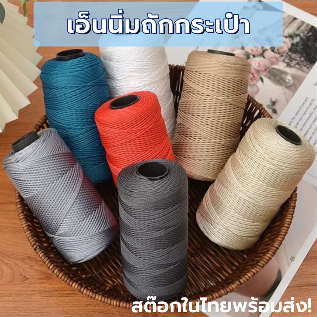 เอ็นนิ่ม เชือกพีพี เชือกถักกระเป๋า  เชือกถักหมวก ด้ายถักร้องเท้า นิ่มเงางาม ขนาดเส้น 1.5 มิล
