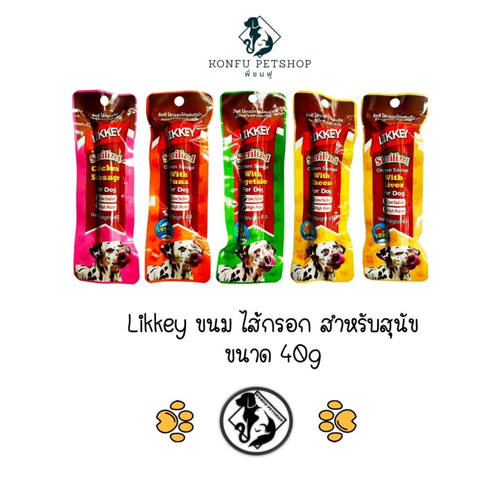 Likkey ขนม ไส้กรอก สำหรับสุนัข ขนาด 40g มีให้เลือก 5 รสชาติ อร่อย ไม่เบื่อ ให้เป็นของว่าง ใช้ฝึกได้