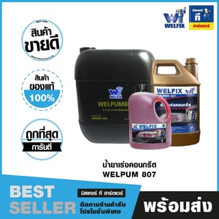 น้ำยาเร่งคอนกรีต WELPUM807 พลังเทอร์โบ จบงานโครงสร้างไว มั่น…