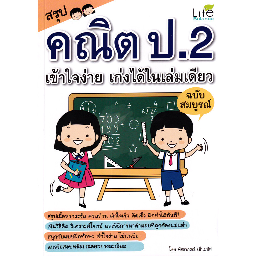Se-ed (ซีเอ็ด) : หนังสือ สรุปคณิต ป.2 เข้าใจง่าย เก่งได้ในเล่มเดียว ฉบับสมบูรณ์