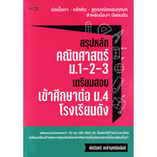 Se-ed (ซีเอ็ด) : หนังสือ สรุปหลักคณิตศาสตร์ ม.1-2-3 เตรียมสอ…