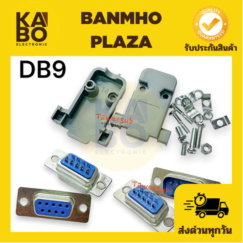 DB9 คอนเนคเตอร์ ชุดประกอบ DB 9 pin RS232 ตัวผู้ ตัวเมีย และฝ่าครอบ มีของพร้อมส่งในไทย