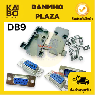 DB9 คอนเนคเตอร์ ชุดประกอบ DB 9 pin RS232 ตัวผู้ ตัวเมีย และฝ่าครอบ มีของพร้อมส่งในไทย