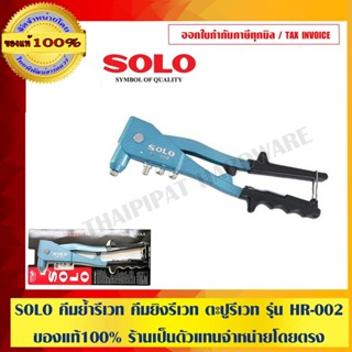 SOLO คีมย้ำรีเวท คีมยิงรีเวท ตะปูรีเวท รุ่น HR-002 ของแท้ ร้…