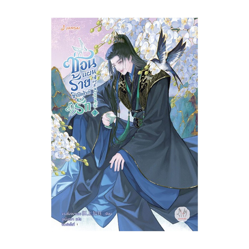 นายอินทร์ หนังสือ ซ่อนแผนร้ายชิงบัลลังก์รัก เล่ม 2