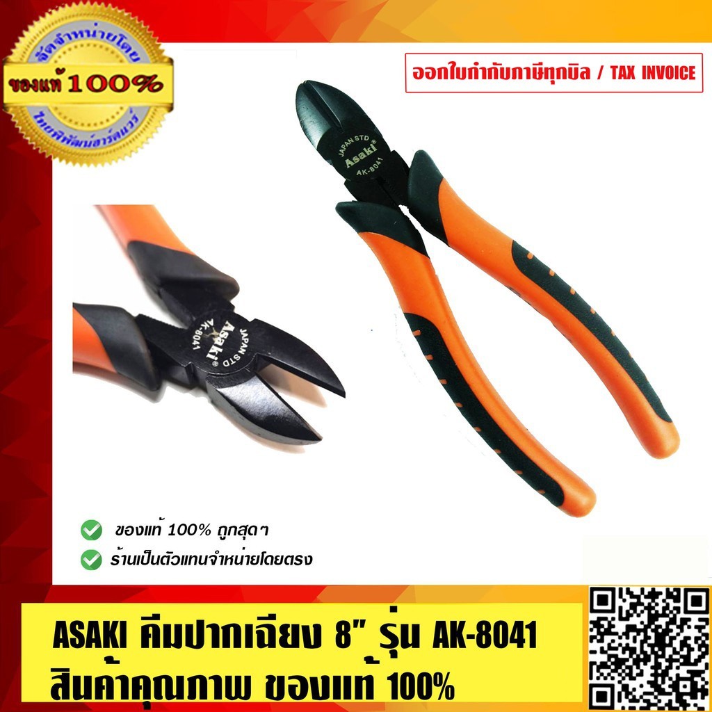 ASAKI คีมปากเฉียง 8 รุ่น AK-8041 สินค้าคุณภาพดี ทนทาน ของแท้ 100% ร้านเป็นตัวแทนจำหน่ายโดยตรง