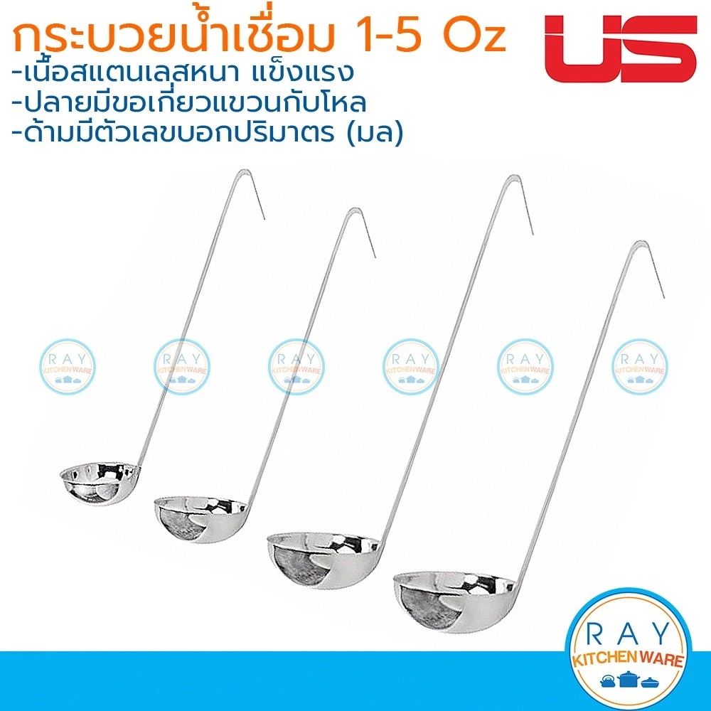US กระบวยตวงน้ำเชื่อม 1,3,4,5,8,10,12 ออนซ์ สแตนเลส ยูเอส กระบวยซุป กระตักน้ำแกง SL-01, SL-03, SL-04, SL-05