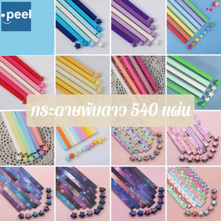 พับดาว ดาวกระดาษ กระดาษพับดาวเรืองแสง ระดาษพับดาวเรืองแสง กระดาษพับ DIY GIft 540 แผ่น