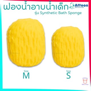 Attoon ฟองน้ำอาบน้ำเด็ก เนื้อสัมผัสนุ่ม อ่อนโยนต่อผิวเด็ก ทำ…