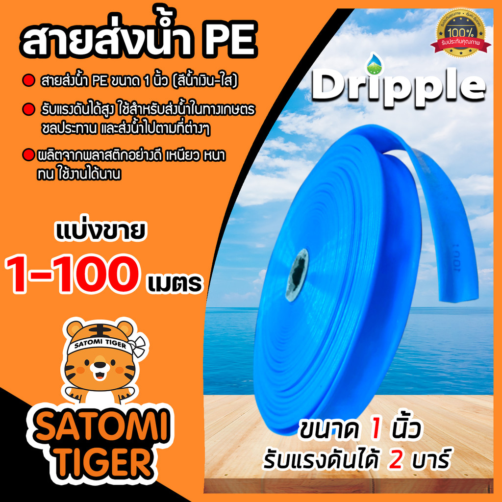 สายส่งน้ำ PE Dripple (สีน้ำเงิน-ใส) ขนาด 1 นิ้ว ตัดแบ่งขาย 20-100 เมตร สายPE  สายพีอีส่งน้ำ สายพลาสต