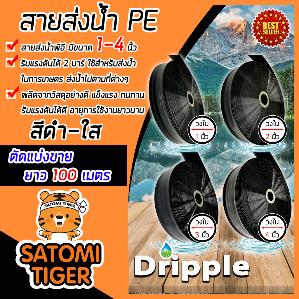 Dripple สายส่งน้ำ PE (สีดำ-ใส) ตัดแบ่งขายยาว 100 เมตร มีให้เลือกขนาดเส้นผ่าศูนย์กลาง 1,2,3,4 นิ้ว | 