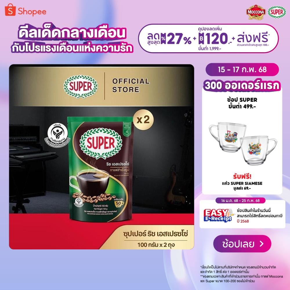 [X2 ถุง] SUPER Rich Espresso Instant Coffee ซุปเปอร์ ริช เอสเปรซโซ่ กาแฟสำเร็จรูป ขนาด 100 กรัม