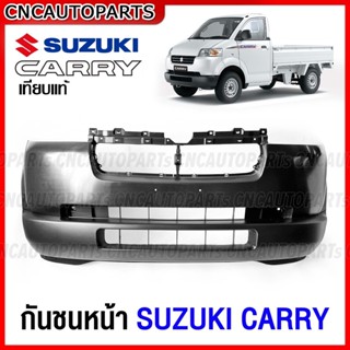 กันชนหน้า SUZUKI CARRY แครี่ - กดเลือก ตัวบน/ตัวล่าง งานสวย เทียบแท้