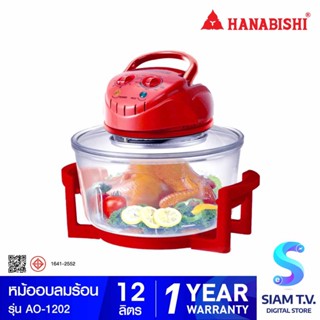 HANABISHI หม้ออบลมร้อน 12 ลิตร รุ่น AO-1202 โดย สยามทีวี by Siam T.V.