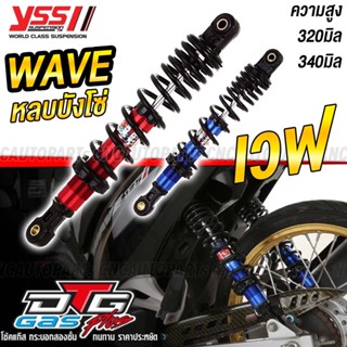 (ของแท้) โช้คแก๊ส YSS Honda Wave หลบบังโซ่ โช๊คหลัง เวฟ100 เวฟ110 เวฟ125 DTG Plus