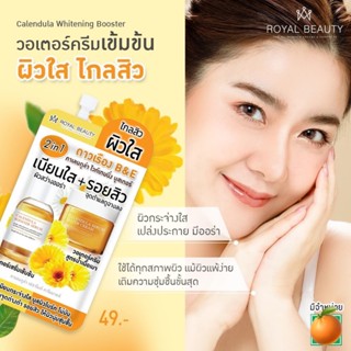 (1ซอง) Royal Beauty 2 in 1 รอยัล บิวตี้ ดาวเรือง B&amp;E คาเลนดูล่า ไวท์เทนนิ่ง บูสเตอร์ 7กรัม