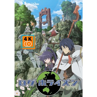 หนัง DVD ออก ใหม่ Log Horizon รวมพลคนติดอยู่ในเกมส์ (2013) ตอนที่ 1-25 (เสียง ไทย/ญี่ปุ่น | ซับ ไทย) DVD ดีวีดี หนังใหม่