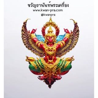 หลวงพ่อพัฒน์ วัดห้วยด้วน พญาครุฑ สุริยะ มหาบารมี มหาอำนาจ๓ (KP3507)