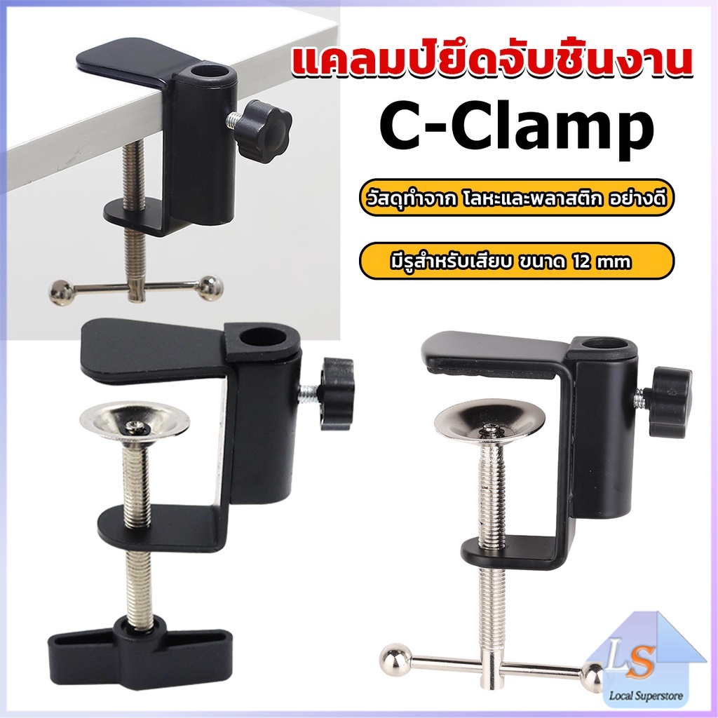 ซี-แคลมป์ ตัวหนีบยึดจับชิ้นงาน มีสองแบบ ขาหนีบโคมไฟโต๊ะทำงาน C-clamp รูปที่ 7