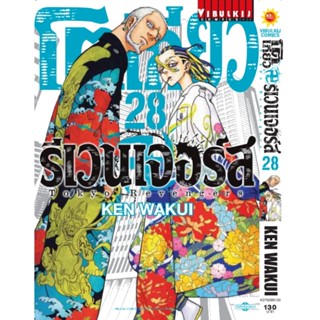 Vibulkij(วิบูลย์กิจ)" โตเกียว รีเวนเจอร์ เล่ม 28 KEN WAKUI