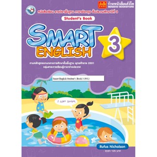 หนังสือเรียน Smart English Student’s Book 3 (พว.)