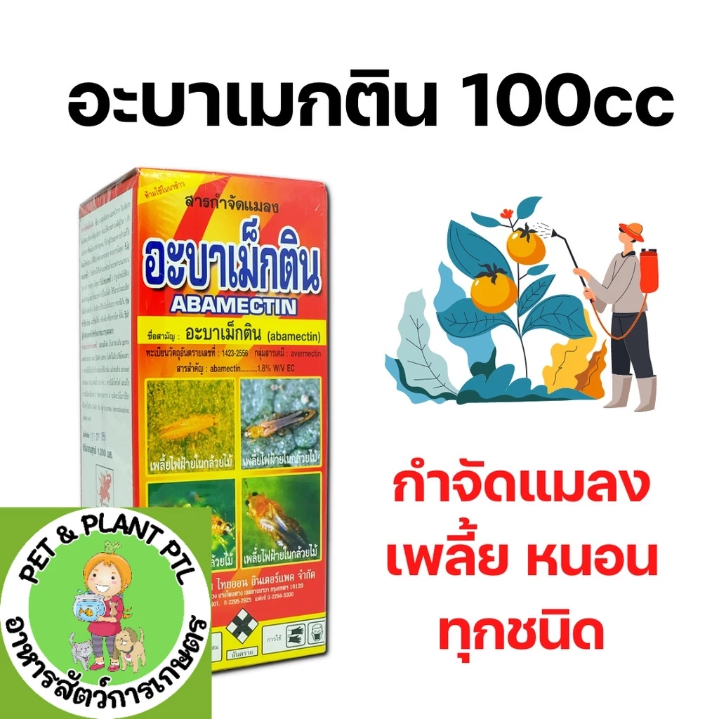 [100cc][ช้าง] อะบาเมกติน กำจัดแมลง เพลี้ยไฟ หนอน 100cc