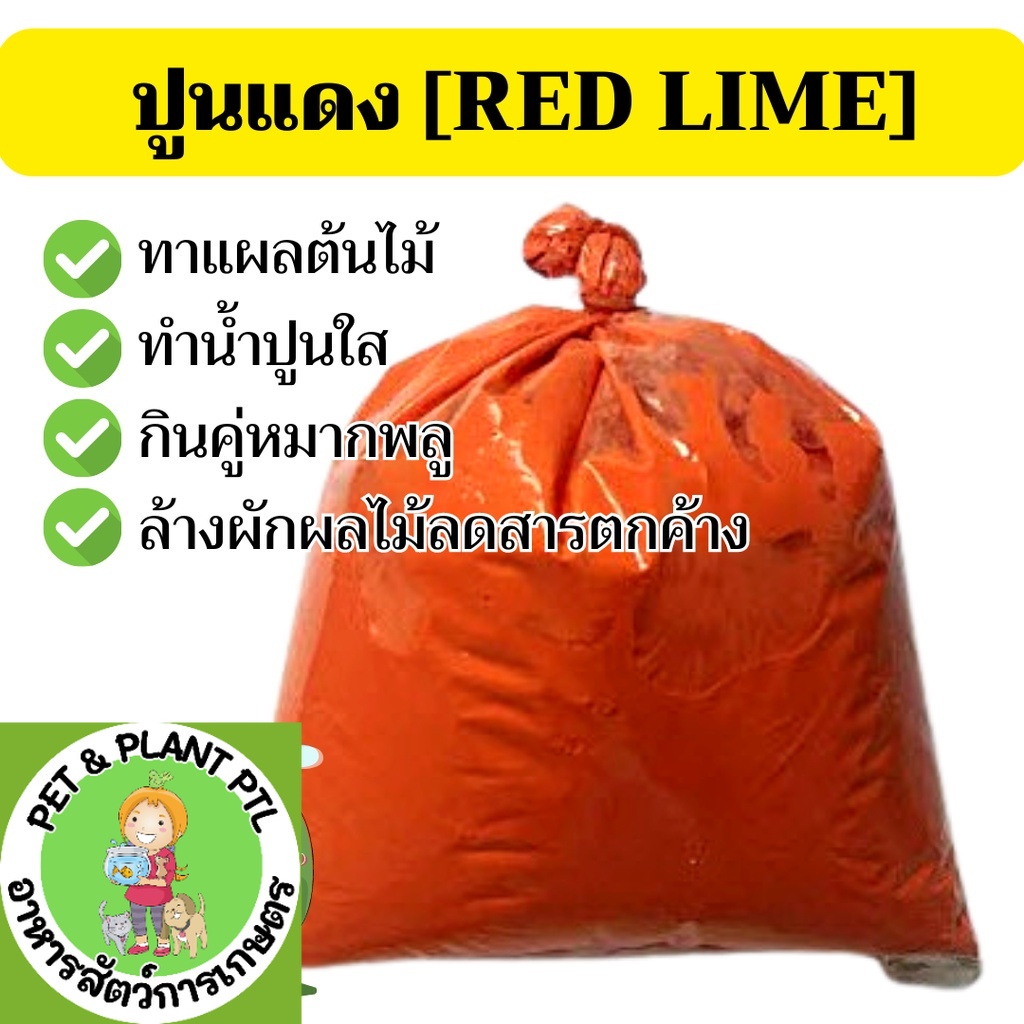 [100กรัม] ปูนแดง ปูนแดงทำน้ำปูนใส ปูนกินหมาก ทำขนม ทากิ่งไม้ ปูนแดงสารพัดประโยชน์ 100 กรัม