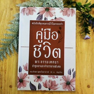 หนังสือเรื่อง คู่มือชีวิต