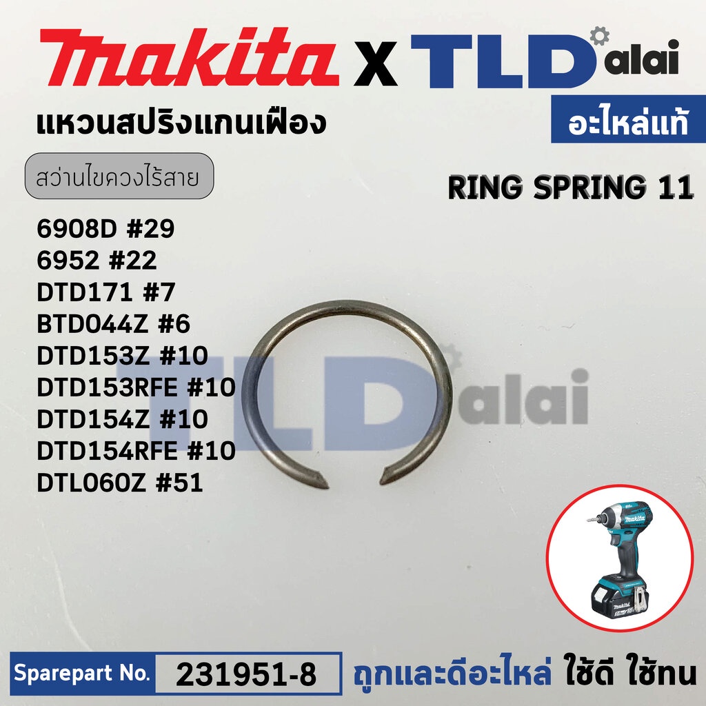 แหวนสปริง (แท้) (231951-8) สว่านไขควงไร้สาย Makita มากีต้า รุ่น 6908D #29, 6952 #22, DTD171 #7, BTD0
