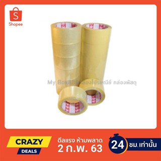 [ใส่โค้ดลดเพิ่ม50 MYBOX50]เทปกาว2นิ้ว100หลา 48ม้วน ส่งฟรี 8แ…