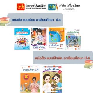 หนังสือเรียน อาเซียน ป.4 ทุกสำนักพิมพ์