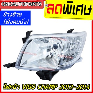 ไฟหน้า TOYOTA VIGO CHAMP ปี 2012 2013 2014 ข้างซ้าย/ข้างขวา วีโก้ แชมป์