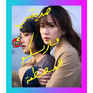 HIT MOVIE Bluray บลูเรย์ My Broken Mariko (2022) แด่มาริโกะของฉัน (เสียง Japanese /ไทย | ซับ Eng/ไทย) Bluray บลูเรย์ HIT