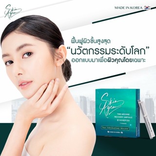 SKIN AGEM AMPOULE แอมพูลเกาหลี กู้ผิวหน้า  ผิวหน้าขาวไว ฟื้นฟูผิวเสีย จากสเต็มเซลล์  หน้าเด็ก รูขุมขนกระชับ