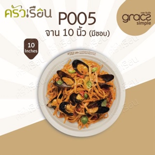 Gracz เกรซ จาน กลม มีขอบ P005 ขนาด 10 นิ้ว (26.1 x 2.06 ซม.) แพ็ค 50 ใบ จานข้าว จานกลม จานกระดาษ ไบโอ ชานอ้อย