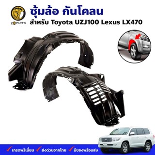 ซุ้มล้อ กันโคลน Toyota LC J200 2007-17 กรุล้อ พลาสติกซุ้มล้อ คุณภาพดี ส่งไว