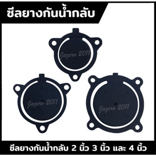 ลิ้นยาง กันน้ำกลับ ซีลวาล์ว ปิด - เปิด ปั๊มเพลาลอย 2 นิ้ว - 3 นิ้ว - 4 นิ้ว ลิ้นยางกันน้ำกลับ เครื่องสูบน้ำ
