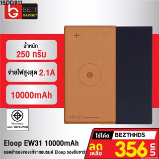 [356บ. โค้ด 15DD911] Orsen by Eloop EW31 แบตสำรองไร้สาย หุ้มหนัง Wireless Power Bank 10000mAh พาวเวอร์แบงค์