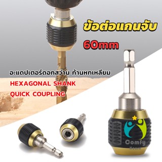 Comfy ข้อต่อดอกสว่าน ต่อแกนจับ อะแดปเตอร์ดอกสว่าน ก้านหกเหลี่ยม 1/4 นิ้ว 60mm  drill adapter