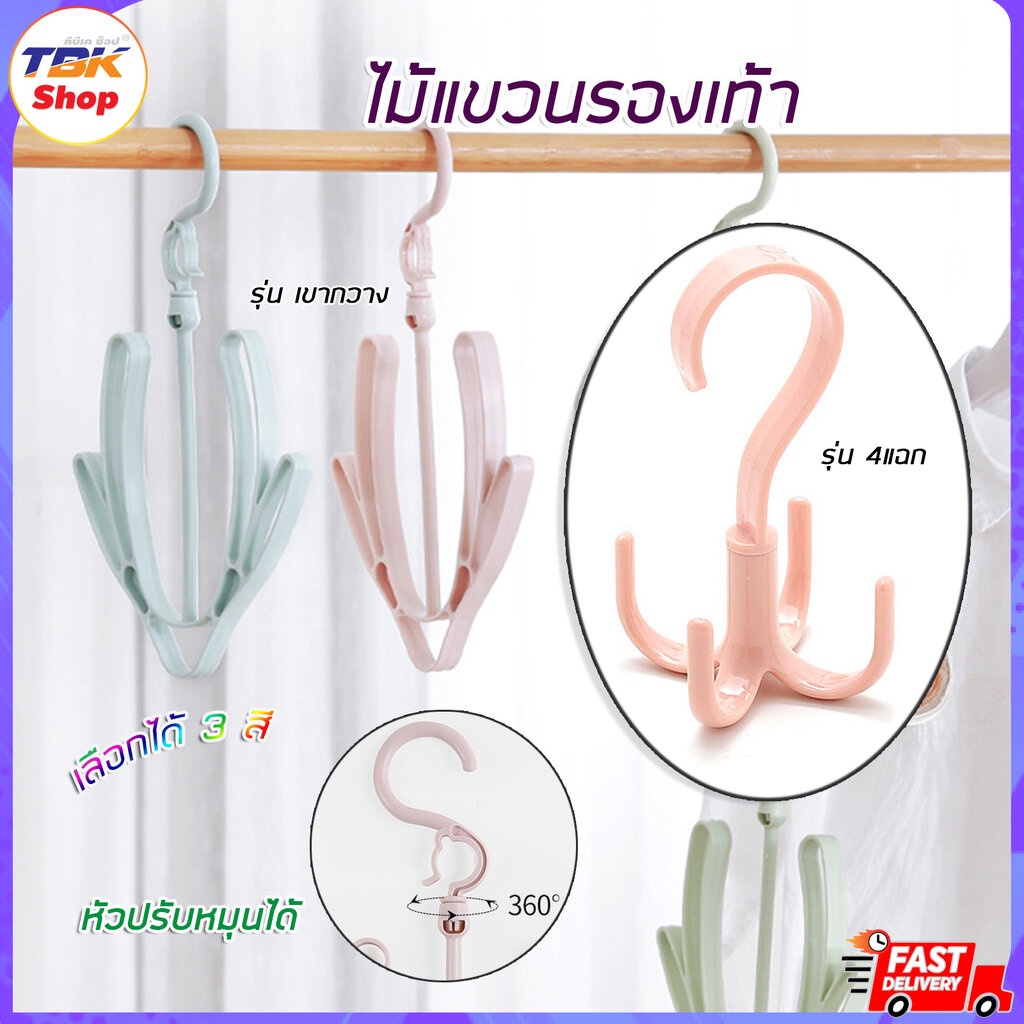 Sale ลดราคา ไม้แขวนรองเท้า มี2รุ่น เขากวาง/4แฉก หัวปรับหมุนได้ 360 องศา