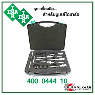 จัดส่งเร็ว INA เครื่องมือถอดมูเล่ย์ 16ชิ้น OAP, OAD ใช้ได้ทุกรุ่น (400 0444 10)