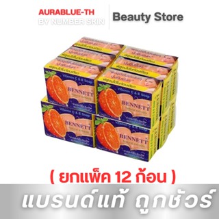 ของแท้ 12 ก้อน BENNETT สบู่เบนเนทส้ม Vitamin C&amp;E เบนเนท