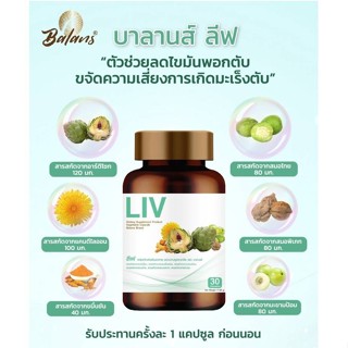 BALANS LIV ผลิตภัณฑ์เสริมอาหาร เพื่อการดูแลสุขภาพตับ ลดภาวะความเสี่ยงของการเป็นไขมันพอกตับ