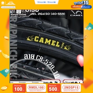 (ลด 400.- พิมพ์ JIRA400SEP) ยางนอกจักรยาน 26 นิ้ว CAMEL 26x1.5 นิ้ว (40-559) ลายยาง CB-529-10