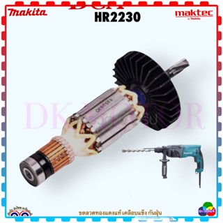 [Makita แท้] HR2230 ทุ่นสว่านโรตารี่ มากีต้า อะไหล่สว่านไฟฟ้า