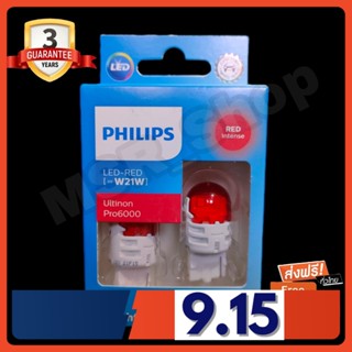 Philips หลอดไฟรถยนต์ ไฟเบรค ไฟท้าย Ultinon Pro6000 LED T20 W21 Red Light (สีแดง) แท้ 100% รับประกัน 3 ปี จัดส่ง ฟรี