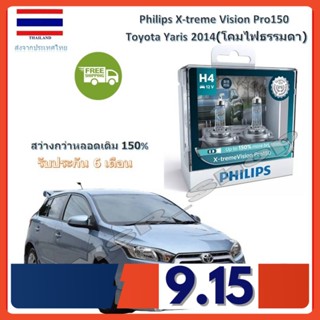 Philips หลอดไฟหน้ารถยนต์ X-treme Vision Pro150 H4 Toyota Yaris 2014 สว่างกว่าหลอดเดิม 150% 3600K จัดส่งฟรี