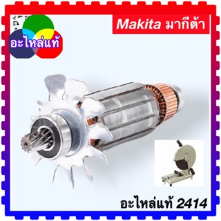 MAKITA ทุ่นไฟเบอร์ตัดเหล็ก 2414 เครื่องตัดเหล็กมากีต้า